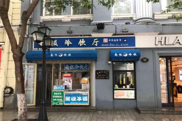 南极冷饮