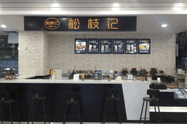 松枝记冷饮店