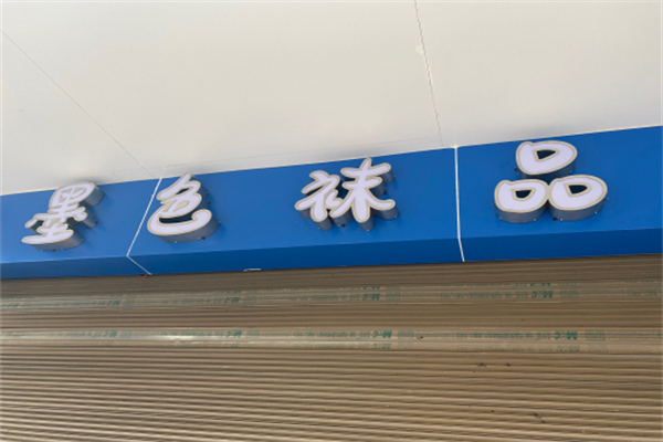 墨色袜品 墨色袜品
