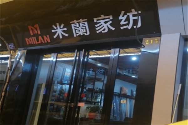 米兰家纺