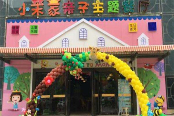 小茉家主题餐厅