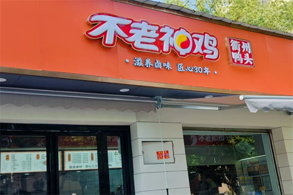 衢州不老神鸡