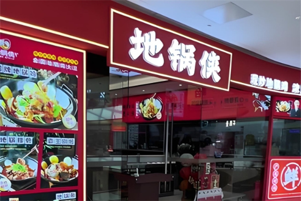 地锅侠地锅鸡