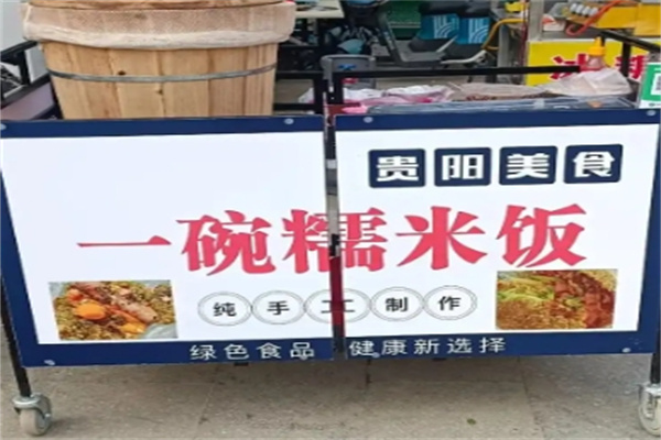 一碗糯米饭