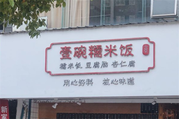 一碗糯米饭
