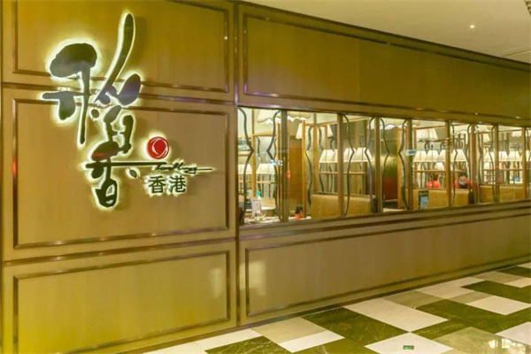 稻香港式茶餐厅 稻香港式茶餐厅