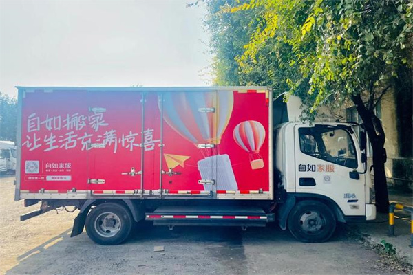 自如搬家