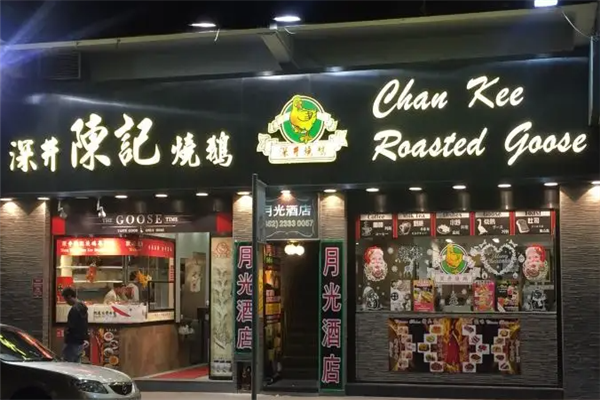陈记烧鹅茶餐厅 陈记烧鹅茶餐厅