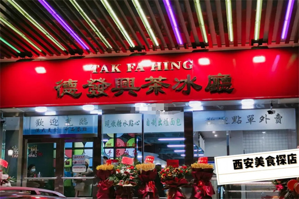 德发兴港式茶餐厅 德发兴港式茶餐厅