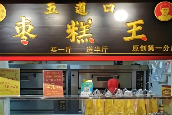 陈立五道口枣糕王