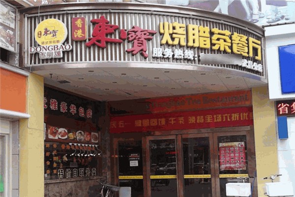 东宝烧腊港式茶餐厅 东宝烧腊港式茶餐厅