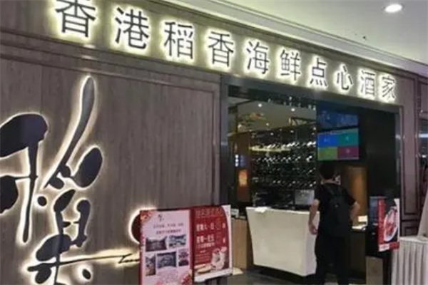 稻香港式茶餐厅 稻香港式茶餐厅