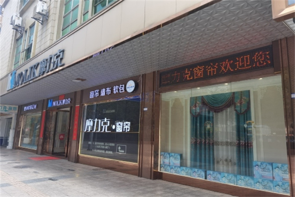 摩力克家居布业