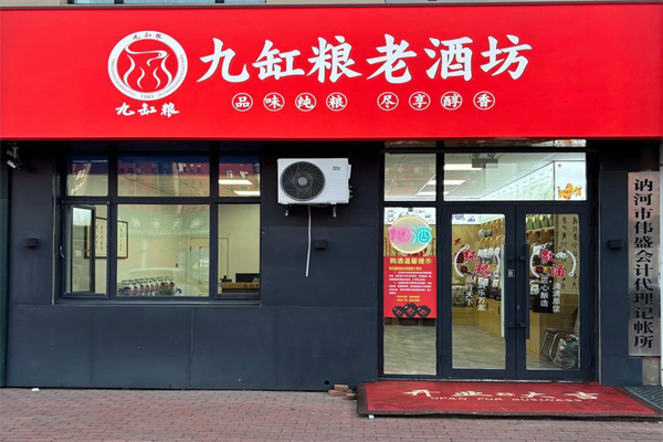 九缸粮