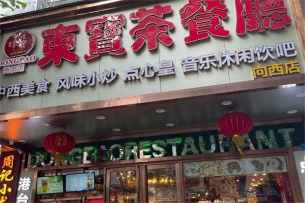 东宝烧腊港式茶餐厅 东宝烧腊港式茶餐厅