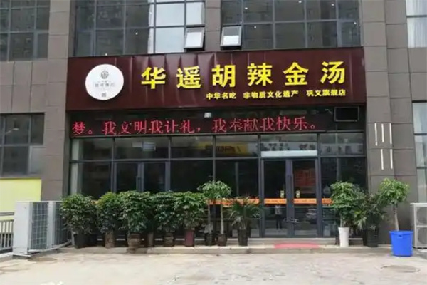 越秀集团华遥胡辣金汤