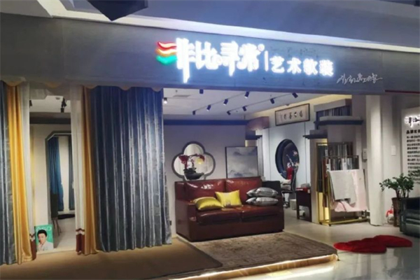 非比寻常家纺