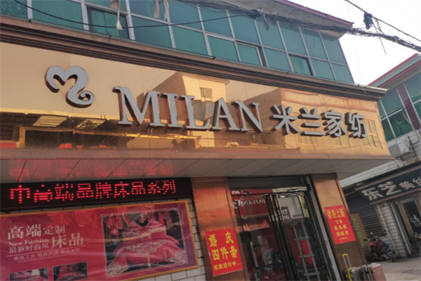 米兰家纺