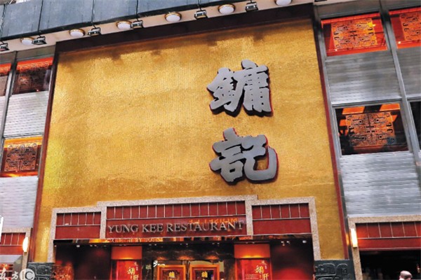镛记酒家