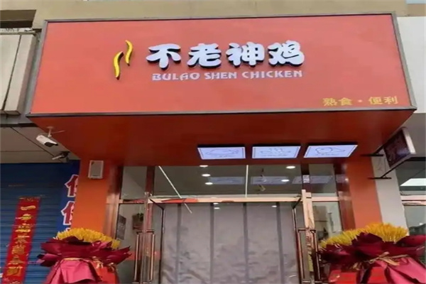 衢州不老神鸡