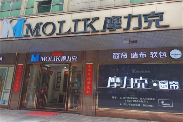 摩力克家居布业