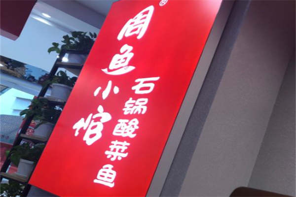 周鱼小馆石锅酸菜鱼 周鱼小馆石锅酸菜鱼