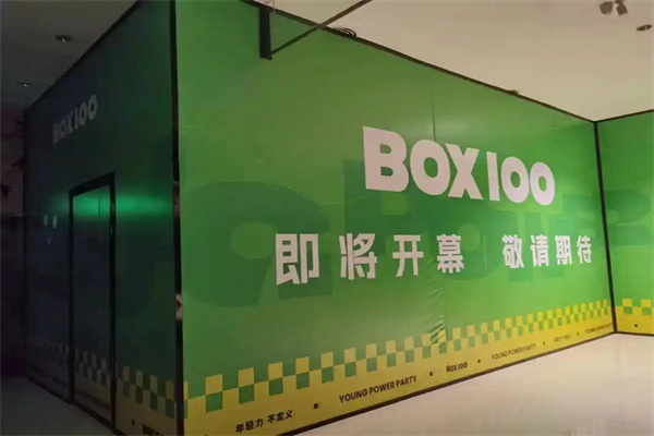 盒子一百