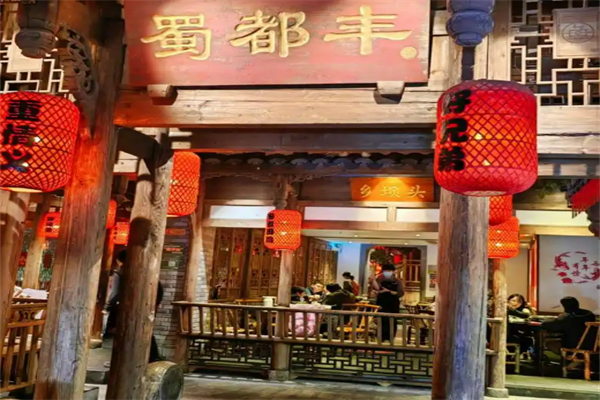 蜀都丰菜品