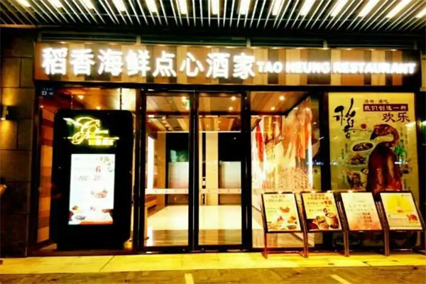 稻香港式茶餐厅 稻香港式茶餐厅