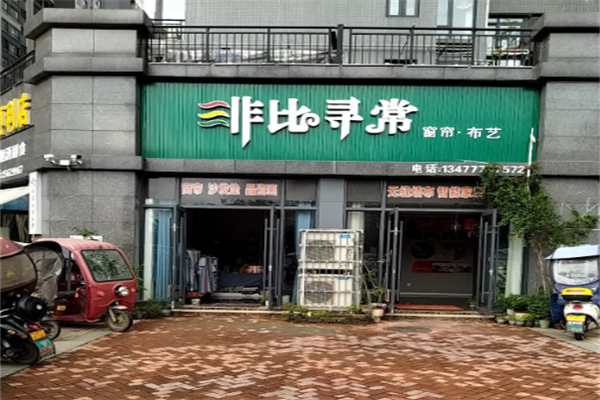 非比寻常家纺