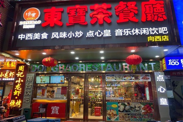 东宝烧腊港式茶餐厅 东宝烧腊港式茶餐厅