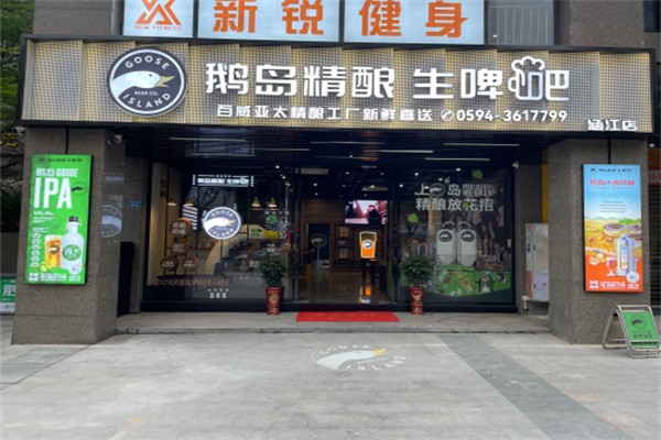 鹅岛精酿啤酒餐厅