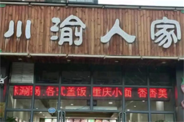 川渝人家烤鱼酸菜鱼 川渝人家烤鱼酸菜鱼