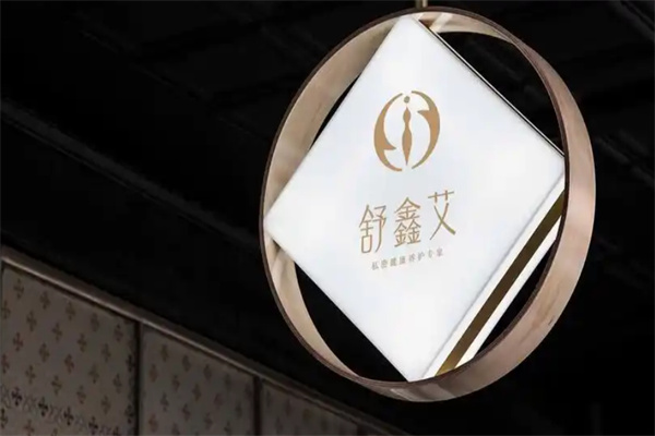 舒鑫艾