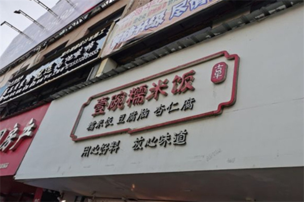 一碗糯米饭