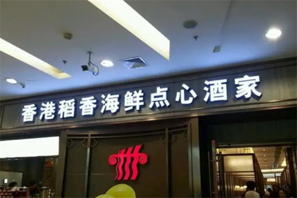 稻香港式茶餐厅 稻香港式茶餐厅