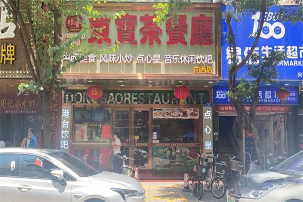 东宝烧腊港式茶餐厅 东宝烧腊港式茶餐厅