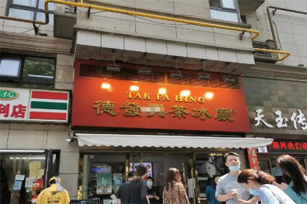 德发兴港式茶餐厅 德发兴港式茶餐厅
