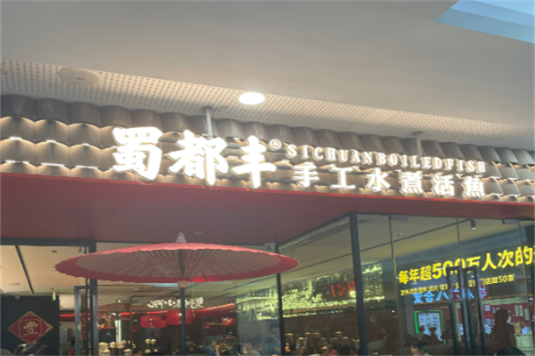 蜀都丰菜品