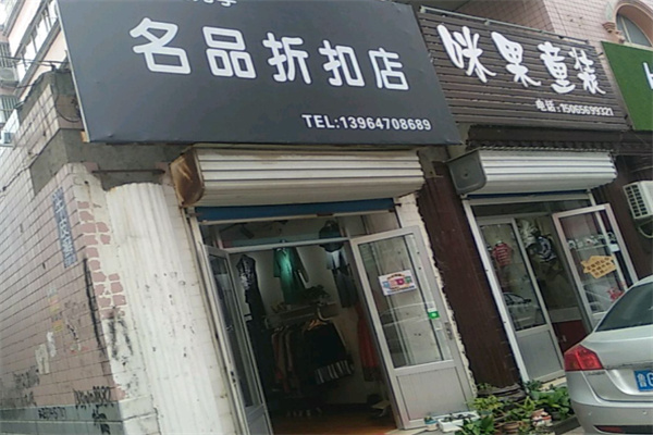 名品折扣店
