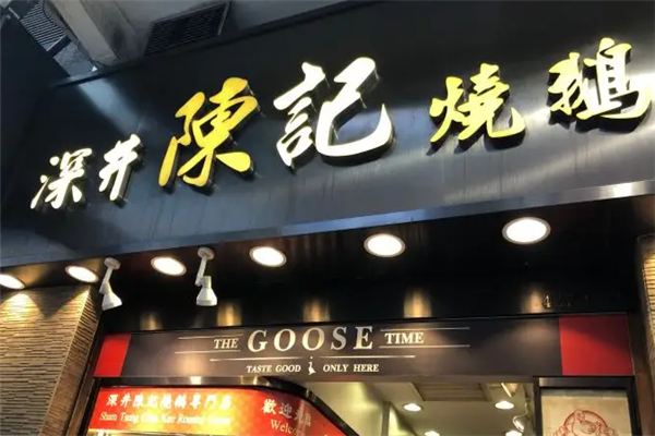 陈记烧鹅茶餐厅 陈记烧鹅茶餐厅