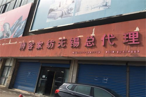 博客家纺布艺