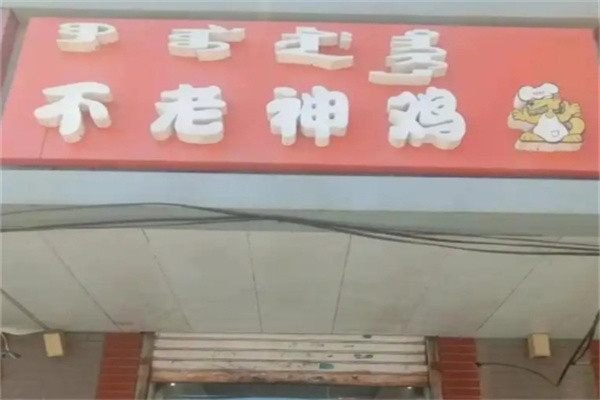 衢州不老神鸡