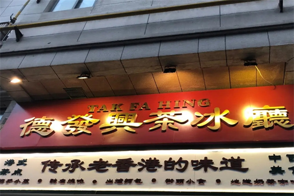 德发兴港式茶餐厅 德发兴港式茶餐厅