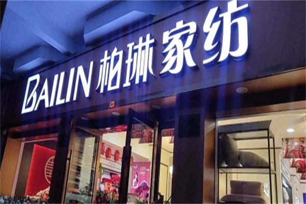 柏林家纺