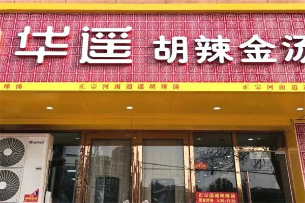 越秀集团华遥胡辣金汤