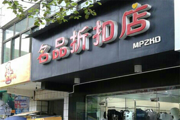 名品折扣店
