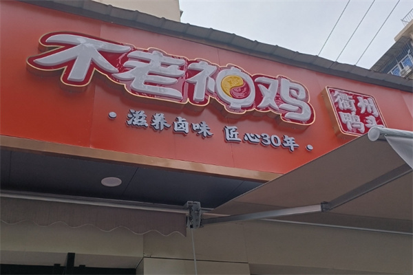 衢州不老神鸡
