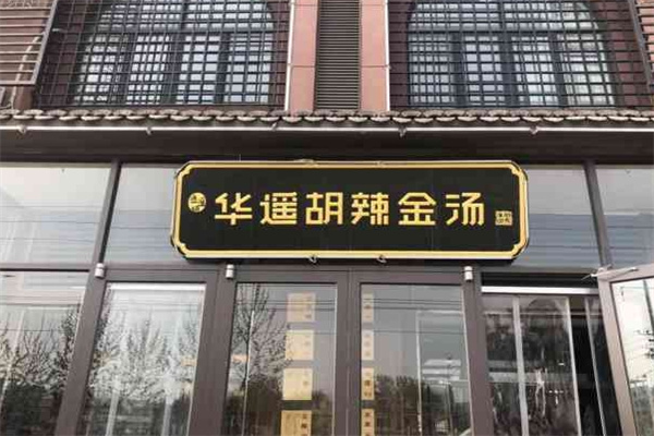 越秀集团华遥胡辣金汤