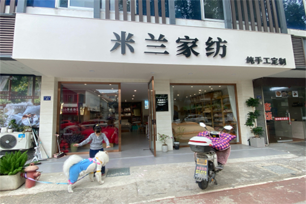 米兰家纺